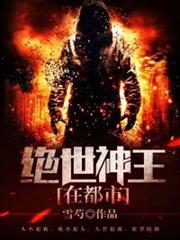 絕世神王在都市