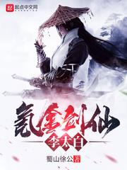 氪金劍仙李太白 氪金劍仙李太白