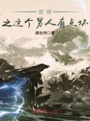 武俠之這個男人有點壞 武俠之這個男人有點壞