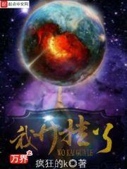 萬界之我開掛了 萬界之我開掛了