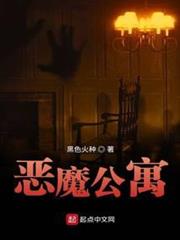 惡魔公寓 惡魔公寓