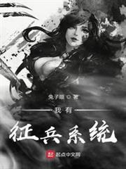 我有徵兵系統 我有徵兵系統