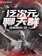 泛次元聊天群 泛次元聊天群