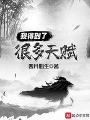 我得到了很多天賦 我得到了很多天賦