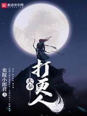 大奉打更人 大奉打更人