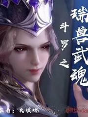 斗羅之瑞獸武魂 斗羅之瑞獸武魂