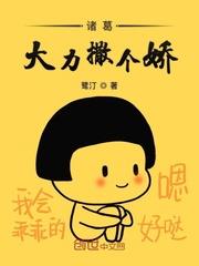 諸葛大力撒個嬌 諸葛大力撒個嬌