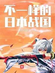 不一樣的日本戰國 不一樣的日本戰國