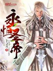 永恆聖帝 永恆聖帝