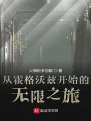 從霍格沃茲開始的無限之旅 從霍格沃茲開始的無限之旅