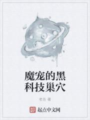 魔寵的黑科技巢穴 魔寵的黑科技巢穴