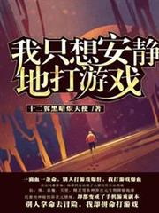 我只想安靜地打遊戲 我只想安靜地打遊戲