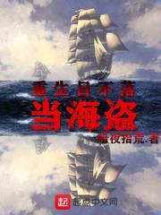重生日不落當海盜 重生日不落當海盜