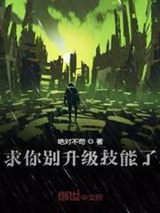 攤牌了我開局無限升級技能 攤牌了我開局無限升級技能