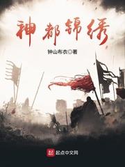 神都錦繡 神都錦繡