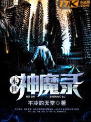 末世神魔錄 末世神魔錄