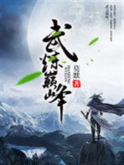 武煉巔峰 武煉巔峰