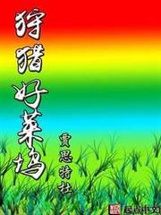 狩獵好萊塢