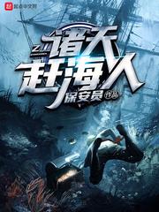 諸天趕海人 諸天趕海人