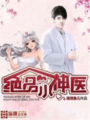 絕品小神醫 絕品小神醫