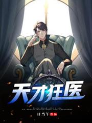 天才狂醫 天才狂醫