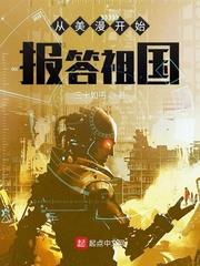 從美漫開始報答祖國 從美漫開始報答祖國