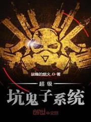 超級坑鬼子系統 超級坑鬼子系統