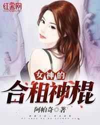 女神的合租神棍 女神的合租神棍