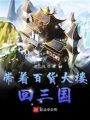帶著百貨大樓回三國 帶著百貨大樓回三國