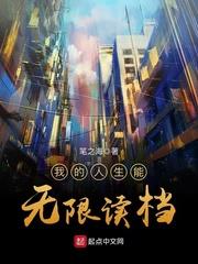 我的人生能無限讀檔 我的人生能無限讀檔
