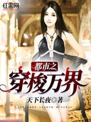 都市之穿梭萬界 都市之穿梭萬界