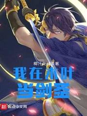 我在木葉當劍聖 我在木葉當劍聖