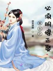 重生之必須明媒正娶 重生之必須明媒正娶
