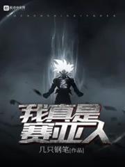 我真是賽亞人 我真是賽亞人