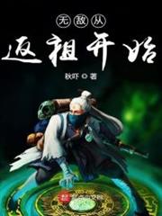 無敵從返祖開始 無敵從返祖開始