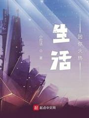 生活因你火熱 生活因你火熱