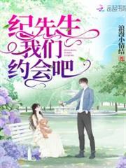 紀先生我們約會吧 紀先生我們約會吧