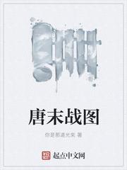 唐末戰圖 唐末戰圖