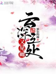 雲深之處又見卿 雲深之處又見卿