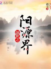 創世之陽源界 創世之陽源界