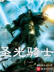 聖光騎士 聖光騎士