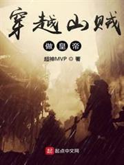 穿越山賊做皇帝 穿越山賊做皇帝