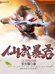 仙武暴君之召喚群雄 仙武暴君之召喚群雄