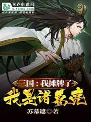 三國:我攤牌了,我是諸葛亮 三國:我攤牌了,我是諸葛亮