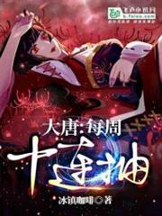 大唐:每周十連抽 大唐:每周十連抽
