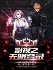 影視之無限登錄
