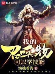 我的召喚物可以學技能