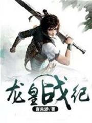龍皇戰紀 龍皇戰紀