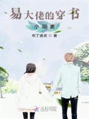 易大佬的穿書小甜妻 易大佬的穿書小甜妻