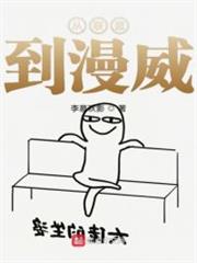 從聯盟到漫威 從聯盟到漫威